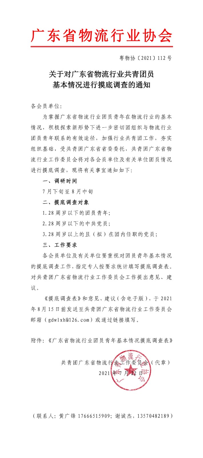 關于對廣東省物流行業共青團員基本情況進行摸底調查的通知.jpg